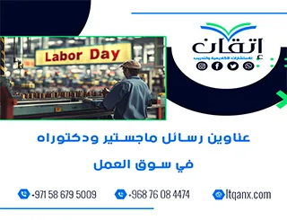 دليل حديث لأفضل عناوين رسائل ماجستير ودكتوراه في سوق العمل