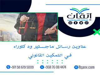 قائمة مميزة لـ أفضل عناوين رسائل ماجستير ودكتوراه في التمكين القانوني