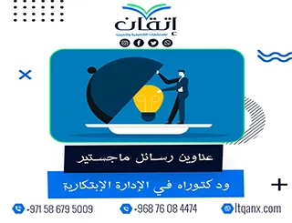 لا تفوّت هذه الفرصة لاختيار أفضل العناوين الأكاديمية في الإدارة الإبتكارية
