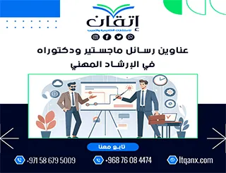 مجموعة فريدة من نوعها لعناوين رسائل الماجستير والدكتوراه في الإرشاد المهني