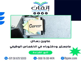 قائمة مميزة لأحدث عناوين رسائل ماجستير ودكتوراه في الانغماس الوظيفي