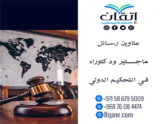 بين التميز والحداثة: عناوين رسائل ماجستير ودكتوراه في التحكيم الدولي