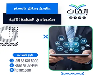 فرصة ذهبية لاكتشاف أفضل عناوين رسائل ماجستير ودكتوراه في المنظمة الذكية