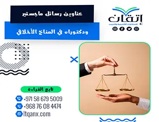 أقوى عناوين رسائل الماجستير والدكتوراه في المناخ الأخلاقي