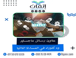 دليلك المتكامل نحو التميز: عناوين رسائل ماجستير ودكتوراه في المساءلة الذاتية