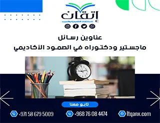 حصريًا: قائمة شاملة لأهم عناوين رسائل ماجستير ودكتوراه في الصمود الأكاديمي