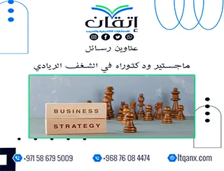 مجموعة عناوين حديثة ومميزة لرسائل ماجستير ودكتوراه في الشغف الريادي