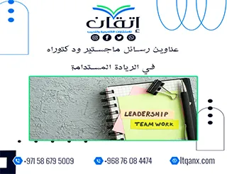 دليلك المتكامل نحو التميز: عناوين رسائل ماجستير ودكتوراه في الريادة المستدامة