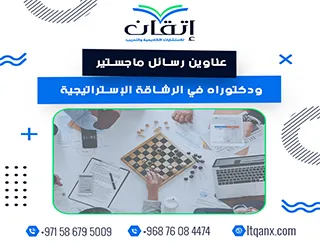 أحدث عناوين رسائل ماجستير ودكتوراه في الرشاقة الاستراتيجية