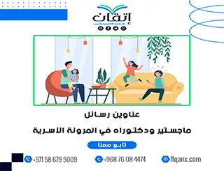 قائمة مميزة لأحدث عناوين رسائل الماجستير والدكتوراه في المرونة الأسرية