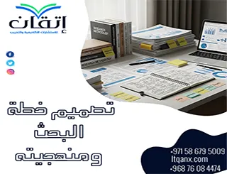 تصميم خطة البحث ومنهجيته: الخطة التي ينجح بها كل باحث