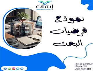 نموذج فرضيات البحث: أمثلة عملية تجعل فرضياتك جاهزة للتطبيق