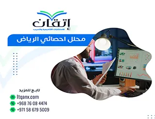 تبغي محلل إحصائي الرياض؟ احصل على الأفضل مع إتقان