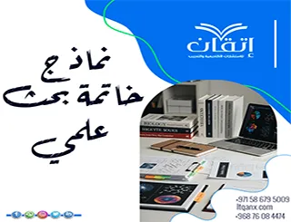 نماذج خاتمة بحث علمي: كيف تكتب خاتمة مميزة تنهي بها بحثك بقوة!