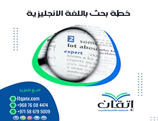 خطة بحث باللغة الإنجليزية: خطوة بخطوة نحو بحث أكاديمي متميز!