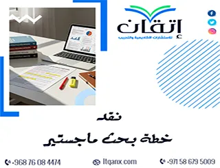 نقد خطة بحث ماجستير: كيف ترى خطتك بعين اللجنة وليس بعينك