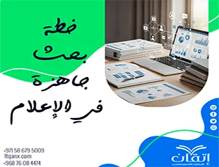 خطة بحث جاهزة في الإعلام: اصنع بحثك الأكاديمي بخطوة واحدة