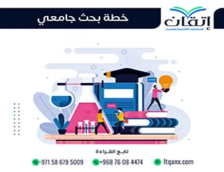 خطة بحث جامعي متكاملة من إتقان + 6 نماذج لخطة بحث pdf