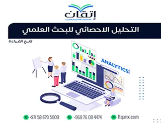 التحليل الاحصائي للبحث العلمي: هل أنت واثق من نتائجك؟