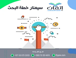 سيمنار خطة البحث: 7 خطوات تجعل عرضك الأكاديمي مثاليًا