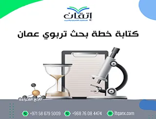 دليل كتابة خطة بحث تربوي عمان + نموذج بحث تربوي pdf
