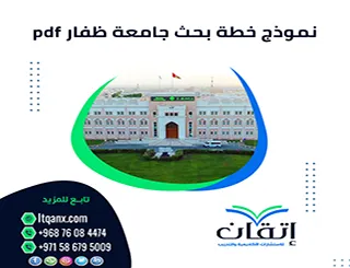 خدمة إعداد خطة بحث في جامعة ظفار: ابدأ بحثك بثقة مع إتقان