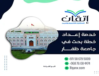 خدمة إعداد خطة بحث في جامعة ظفار: ابدأ بحثك بثقة مع إتقان