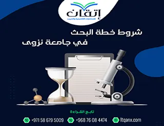 شروط خطة البحث في جامعة نزوى 2026 + نموذج جاهز