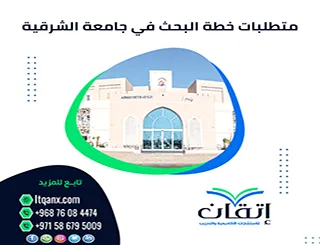 متطلبات خطة البحث في جامعة الشرقية 2026 + خطوات القبول الأكاديمي