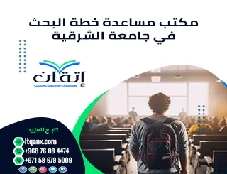 مكتب مساعدة خطة البحث في جامعة الشرقية | دعم أكاديمي من إتقان