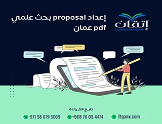 تحميل إعداد proposal بحث علمي pdf عمان + دليل إعداد مقترح بحثي