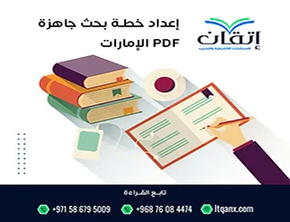 إعداد خطة بحث جاهزة PDF في الإمارات | نموذج كامل للتحميل الآن