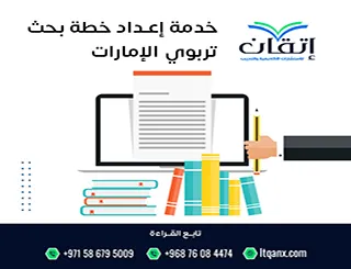تبحث عن خدمة إعداد خطة بحث تربوي في الإمارات؟ إتقان تضمن لك القبول