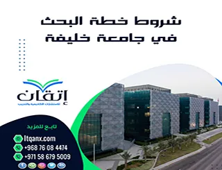 ما شروط خطة البحث في جامعة خليفة؟ اكتشف ما يهم لجان التقييم