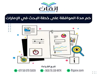 كم مدة قبول خطة البحث في الإمارات؟ من التقديم حتى الموافقة