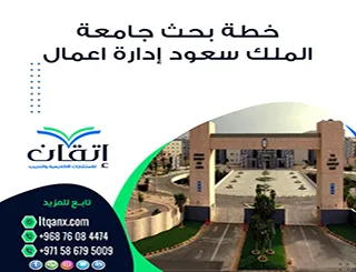 خطة بحث جامعة الملك سعود إدارة الأعمال | كيف تُبنى بشكل صحيح؟