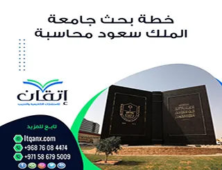 خطة بحث جامعة الملك سعود محاسبة: المتطلبات وكيف تبني خطة معتمدة