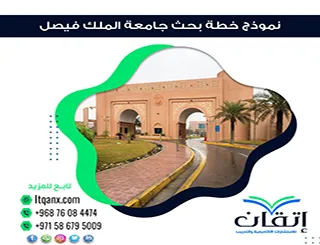 تحميل نموذج خطة بحث جامعة الملك فيصل | دليل كتابة خطة البحث