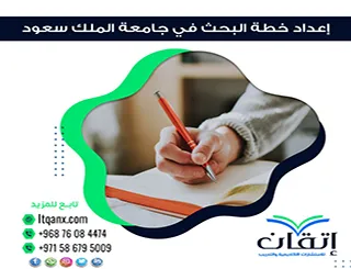 دليل إعداد خطة البحث في جامعة الملك سعود | شرح إعداد خطة البحث