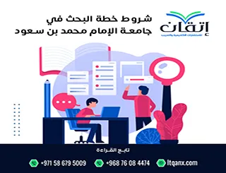 شروط خطة البحث في جامعة الإمام محمد بن سعود: دليل القبول الأكاديمي