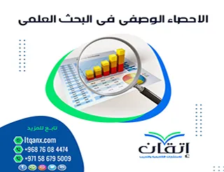 الاحصاء الوصفي في البحث العلمي: المفتاح لفهم البيانات بدقة