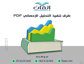 حمل طرق تنفيذ التحليل الإحصائي PDF| السر في الوصول لنتائج دقيقة