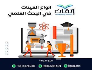 انواع العينات في البحث العلمي: دليل شامل لاختيار العينة المناسبة