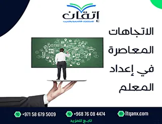 بحث كامل حول الاتجاهات المعاصرة في إعداد المعلم وتنميته مهنياً pdf