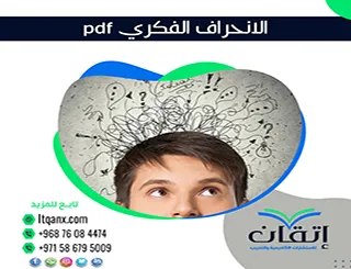 الانحراف الفكري pdf