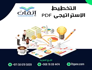 دليل شامل: 6 خطوات عملية في التخطيط الإستراتيجي PDF