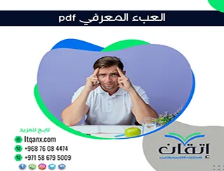 بحث عن العبء المعرفي pdf