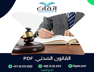 أفضل 3 محاور لفهم القانون المدني PDF بسهولة