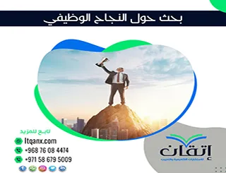 مقدمة بحث حول النجاح الوظيفي| مجانًا