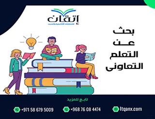 بحث عن التعلم التعاوني مع المراجع